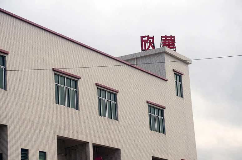 欣华五金冲压件加工厂